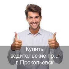 Легальные права в г. Прокопьевск (Купить водительские права категории A в Прокопьевске — Легально с проводкой по базе) - инструктор Алексей 12