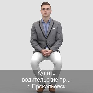 Сделать удостоверение в г. Прокопьевск (Купить водительские права категории A в Прокопьевске — Легально с проводкой по базе) - инструктор Максим 1