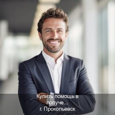 Помощь с права в г. Прокопьевск (Купить помощь в получении водительских прав в Прокопьевске — Через автошколы) - инструктор Сергей 89