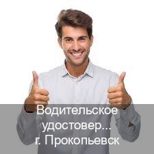 Сделать ВУ в г. Прокопьевск (Водительское удостоверение купить в Прокопьевске) - инструктор Артем 75
