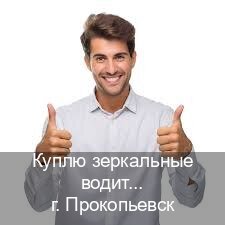 Легальные ВУ в г. Прокопьевск (Куплю зеркальные водительские права в Прокопьевске — Содействие лишенным) - инструктор Алексей 82