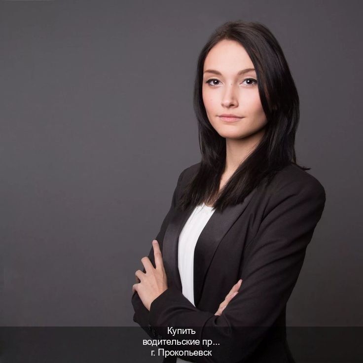 Сделать документы в г. Прокопьевск (Купить водительские права без экзаменов в Прокопьевске) - инструктор Дмитрий 31