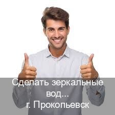 Оформление ВУ в г. Прокопьевск (Сделать зеркальные водительские права в Прокопьевске — Помощь в любом регионе) - инструктор Сергей 52